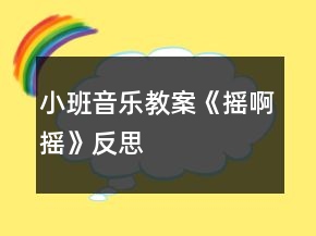 小班音樂教案《搖啊搖》反思