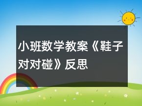 小班數(shù)學(xué)教案《鞋子對對碰》反思