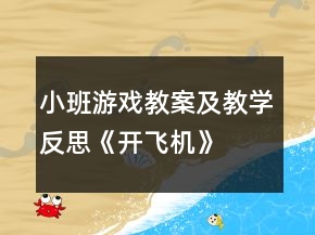 小班游戲教案及教學(xué)反思《開飛機(jī)》