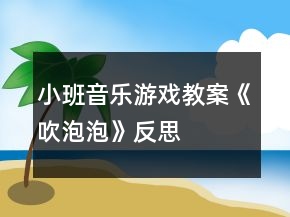小班音樂游戲教案《吹泡泡》反思