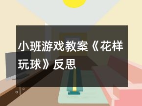 小班游戲教案《花樣玩球》反思