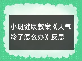 小班健康教案《天氣冷了怎么辦》反思