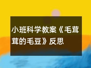 小班科學(xué)教案《毛茸茸的毛豆》反思