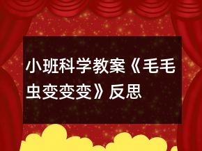 小班科學(xué)教案《毛毛蟲變變變》反思