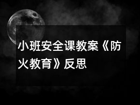 小班安全課教案《防火教育》反思