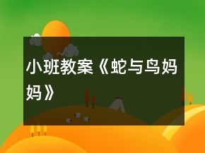小班教案《蛇與鳥媽媽》