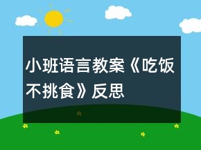 小班語(yǔ)言教案《吃飯不挑食》反思