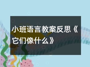 小班語言教案反思《它們像什么》
