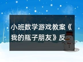 小班數(shù)學(xué)游戲教案《我的瓶子朋友》反思