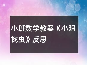 小班數(shù)學(xué)教案《小雞找蟲》反思