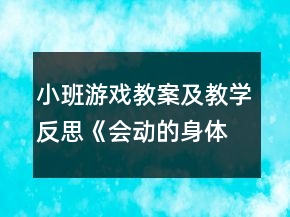 小班游戲教案及教學(xué)反思《會動的身體》