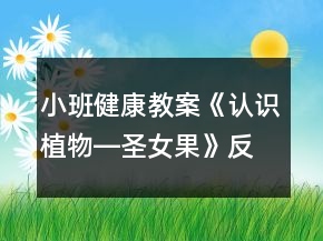 小班健康教案《認(rèn)識植物―圣女果》反思