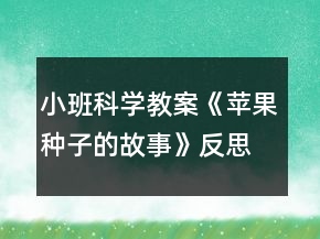 小班科學(xué)教案《蘋果種子的故事》反思