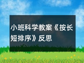 小班科學(xué)教案《按長短排序》反思