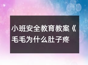 小班安全教育教案《毛毛為什么肚子疼》反思