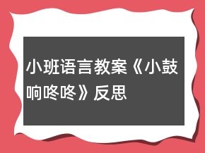 小班語言教案《小鼓響咚咚》反思
