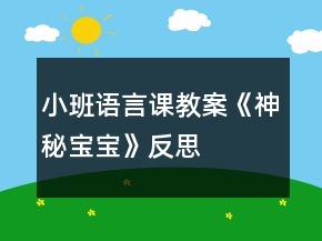 小班語言課教案《神秘寶寶》反思