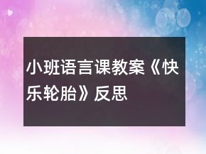 小班語言課教案《快樂輪胎》反思