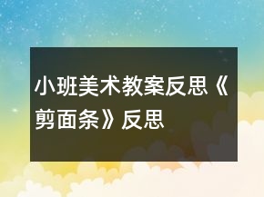 小班美術(shù)教案反思《剪面條》反思