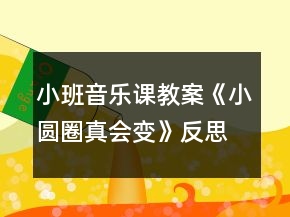 小班音樂課教案《小圓圈真會(huì)變》反思
