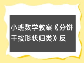 小班數(shù)學(xué)教案《分餅干（按形狀歸類）》反思