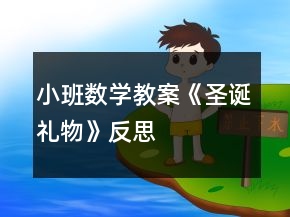 小班數(shù)學教案《圣誕禮物》反思