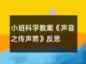 小班科學(xué)教案《聲音之傳聲筒》反思