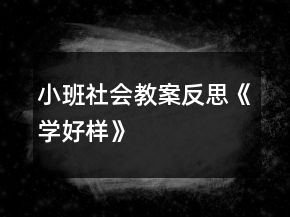 小班社會(huì)教案反思《學(xué)好樣》