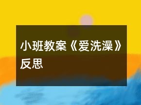 小班教案《愛(ài)洗澡》反思