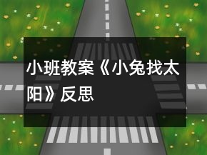 小班教案《小兔找太陽》反思