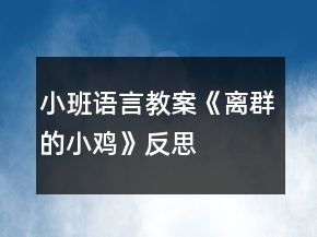 小班語言教案《離群的小雞》反思