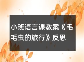 小班語言課教案《毛毛蟲的旅行》反思