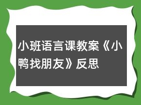 小班語言課教案《小鴨找朋友》反思
