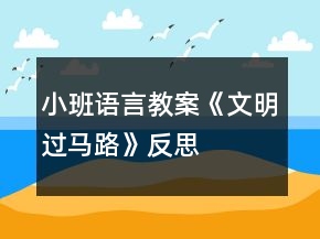 小班語言教案《文明過馬路》反思