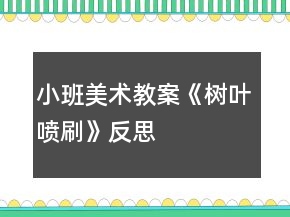 小班美術(shù)教案《樹葉噴刷》反思