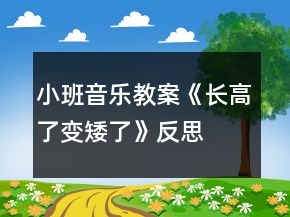小班音樂教案《長(zhǎng)高了、變矮了》反思