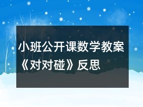 小班公開(kāi)課數(shù)學(xué)教案《對(duì)對(duì)碰》反思