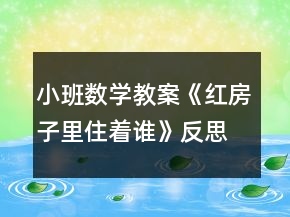 小班數(shù)學(xué)教案《紅房子里住著誰》反思