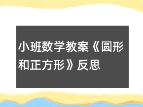 小班數(shù)學(xué)教案《圓形和正方形》反思