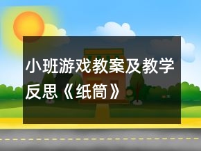 小班游戲教案及教學(xué)反思《紙筒》