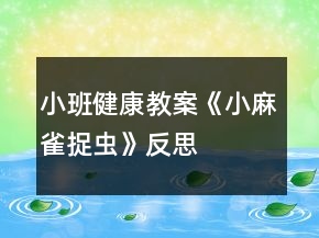 小班健康教案《小麻雀捉蟲》反思