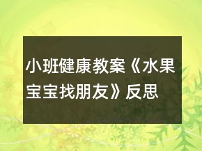 小班健康教案《水果寶寶找朋友》反思