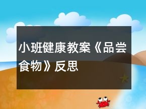 小班健康教案《品嘗食物》反思