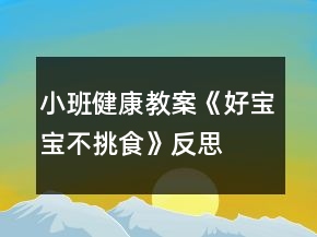 小班健康教案《好寶寶不挑食》反思