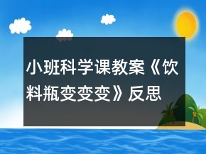 小班科學(xué)課教案《飲料瓶變變變》反思