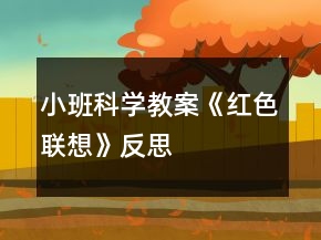 小班科學(xué)教案《紅色聯(lián)想》反思