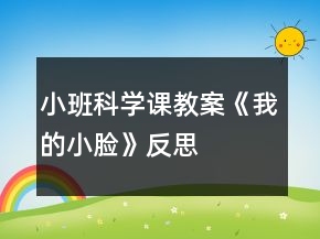 小班科學(xué)課教案《我的小臉》反思