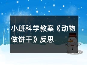 小班科學(xué)教案《動物做餅干》反思