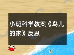 小班科學(xué)教案《鳥兒的家》反思