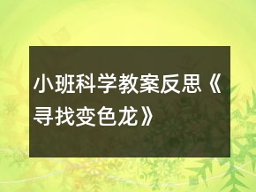 小班科學教案反思《尋找變色龍》